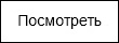 Посмотреть