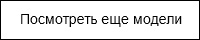 Еще модели