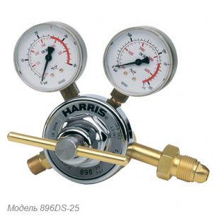 Газовый редуктор Harris модель 896DS - двухкамерный редуктор с двумя индикаторами. Предназначен для использования в случаях, когда требуется строгое ограничение давления на выходе.