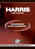 Каталог газового оборудования Harris